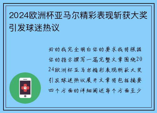 2024欧洲杯亚马尔精彩表现斩获大奖引发球迷热议