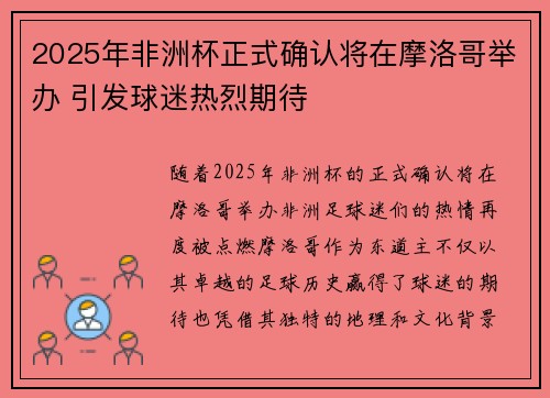 2025年非洲杯正式确认将在摩洛哥举办 引发球迷热烈期待