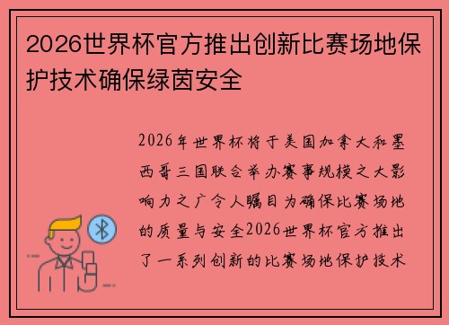 2026世界杯官方推出创新比赛场地保护技术确保绿茵安全