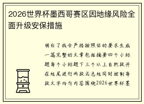 2026世界杯墨西哥赛区因地缘风险全面升级安保措施