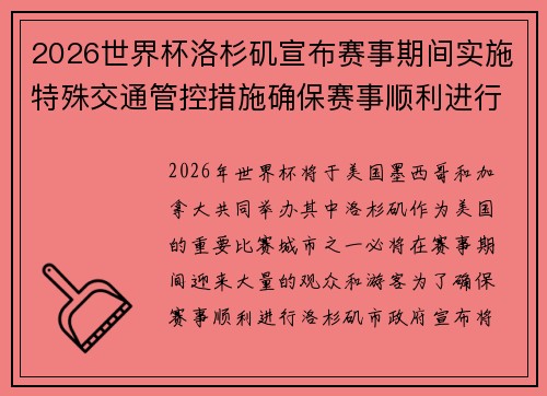 2026世界杯洛杉矶宣布赛事期间实施特殊交通管控措施确保赛事顺利进行