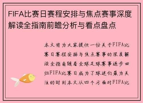 FIFA比赛日赛程安排与焦点赛事深度解读全指南前瞻分析与看点盘点