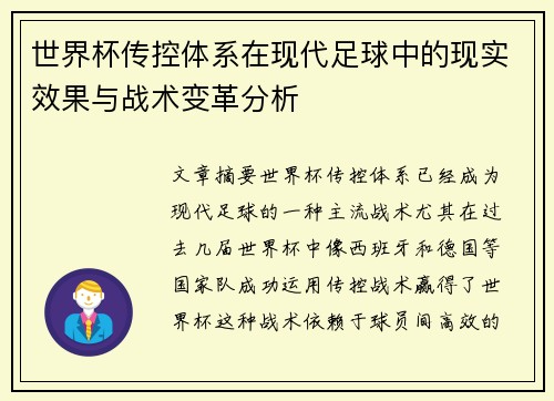 世界杯传控体系在现代足球中的现实效果与战术变革分析