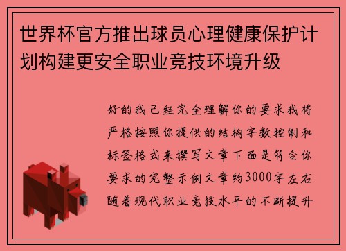 世界杯官方推出球员心理健康保护计划构建更安全职业竞技环境升级