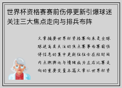 世界杯资格赛赛前伤停更新引爆球迷关注三大焦点走向与排兵布阵