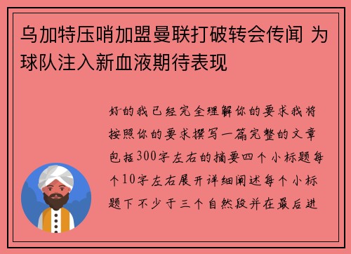 乌加特压哨加盟曼联打破转会传闻 为球队注入新血液期待表现