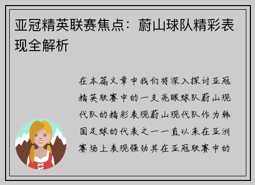 亚冠精英联赛焦点：蔚山球队精彩表现全解析