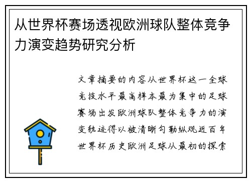 从世界杯赛场透视欧洲球队整体竞争力演变趋势研究分析