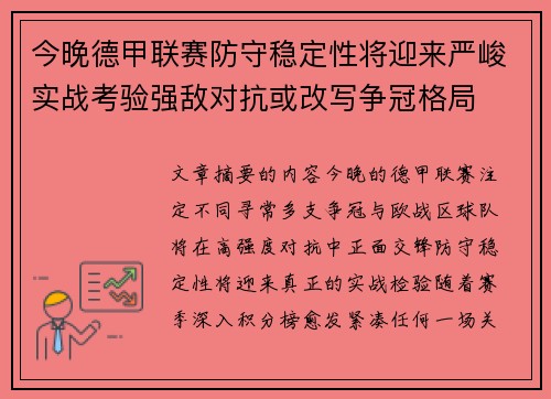 今晚德甲联赛防守稳定性将迎来严峻实战考验强敌对抗或改写争冠格局