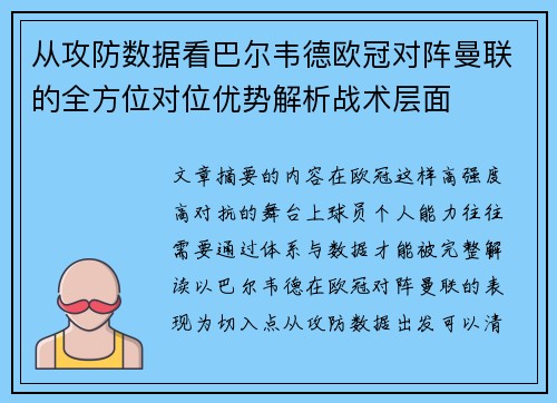 从攻防数据看巴尔韦德欧冠对阵曼联的全方位对位优势解析战术层面 从攻防数据看巴尔韦德欧冠对阵曼联的全方位对位优势解析战术层面