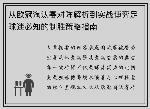 从欧冠淘汰赛对阵解析到实战博弈足球迷必知的制胜策略指南