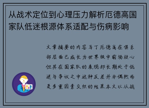 从战术定位到心理压力解析厄德高国家队低迷根源体系适配与伤病影响