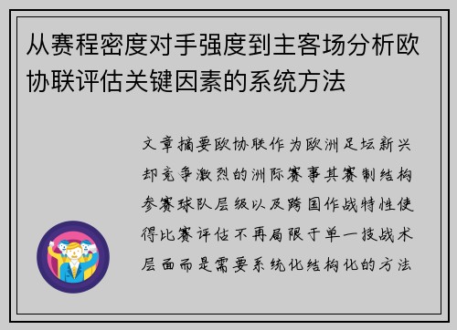 从赛程密度对手强度到主客场分析欧协联评估关键因素的系统方法