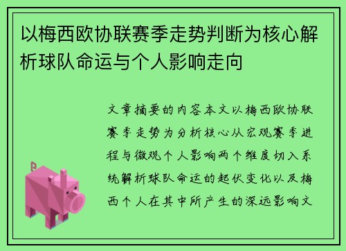 以梅西欧协联赛季走势判断为核心解析球队命运与个人影响走向