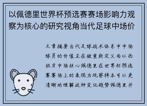 以佩德里世界杯预选赛赛场影响力观察为核心的研究视角当代足球中场价值解析