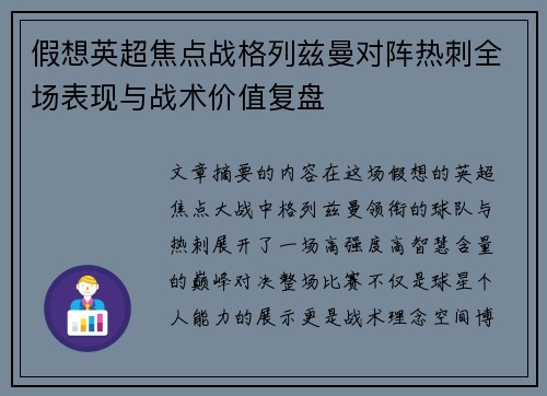 假想英超焦点战格列兹曼对阵热刺全场表现与战术价值复盘