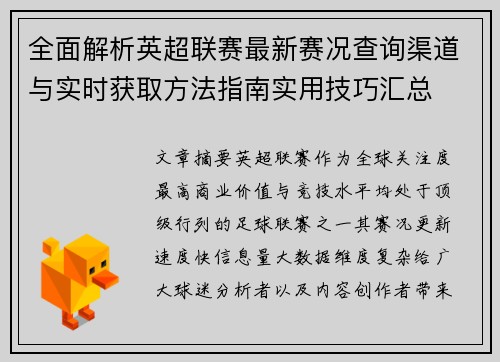 全面解析英超联赛最新赛况查询渠道与实时获取方法指南实用技巧汇总 全面解析英超联赛最新赛况查询渠道与实时获取方法指南实用技巧汇总