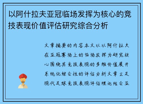 以阿什拉夫亚冠临场发挥为核心的竞技表现价值评估研究综合分析