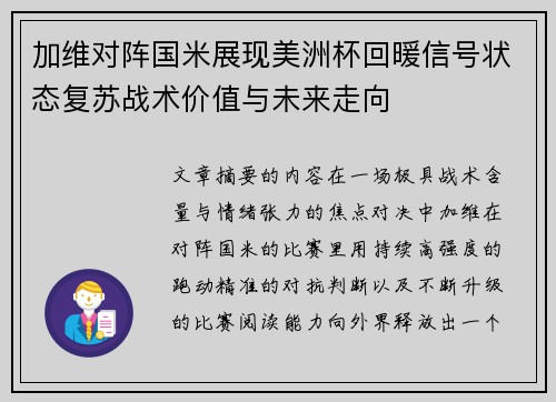 加维对阵国米展现美洲杯回暖信号状态复苏战术价值与未来走向