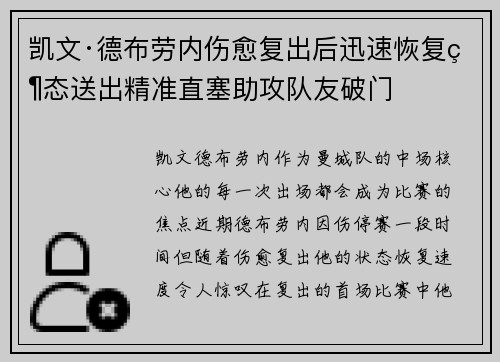 凯文·德布劳内伤愈复出后迅速恢复状态送出精准直塞助攻队友破门