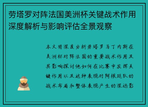 劳塔罗对阵法国美洲杯关键战术作用深度解析与影响评估全景观察