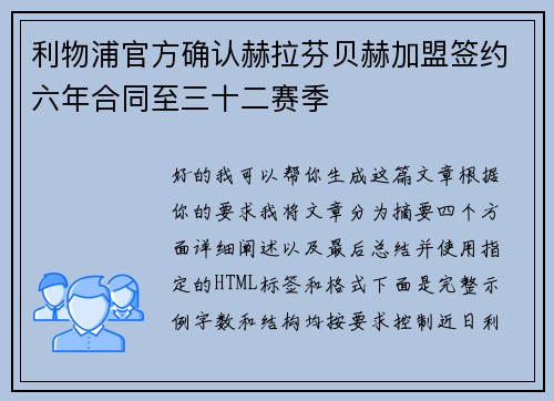 利物浦官方确认赫拉芬贝赫加盟签约六年合同至三十二赛季