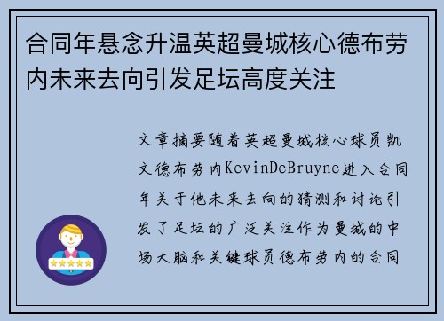 合同年悬念升温英超曼城核心德布劳内未来去向引发足坛高度关注