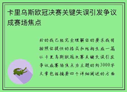 卡里乌斯欧冠决赛关键失误引发争议成赛场焦点