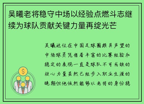 吴曦老将稳守中场以经验点燃斗志继续为球队贡献关键力量再绽光芒 吴曦老将稳守中场以经验点燃斗志继续为球队贡献关键力量再绽光芒