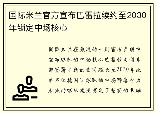 国际米兰官方宣布巴雷拉续约至2030年锁定中场核心
