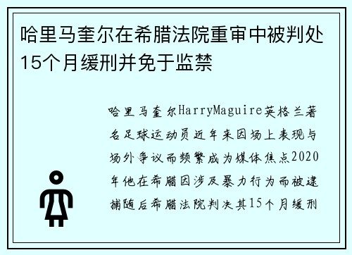 哈里马奎尔在希腊法院重审中被判处15个月缓刑并免于监禁 哈里马奎尔在希腊法院重审中被判处15个月缓刑并免于监禁
