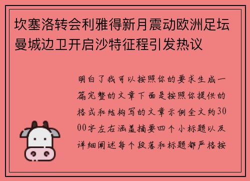 坎塞洛转会利雅得新月震动欧洲足坛曼城边卫开启沙特征程引发热议 坎塞洛转会利雅得新月震动欧洲足坛曼城边卫开启沙特征程引发热议