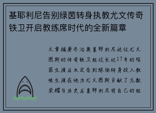 基耶利尼告别绿茵转身执教尤文传奇铁卫开启教练席时代的全新篇章