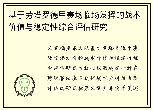 基于劳塔罗德甲赛场临场发挥的战术价值与稳定性综合评估研究 基于劳塔罗德甲赛场临场发挥的战术价值与稳定性综合评估研究