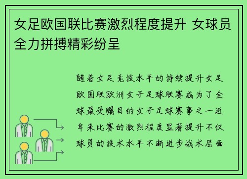 女足欧国联比赛激烈程度提升 女球员全力拼搏精彩纷呈