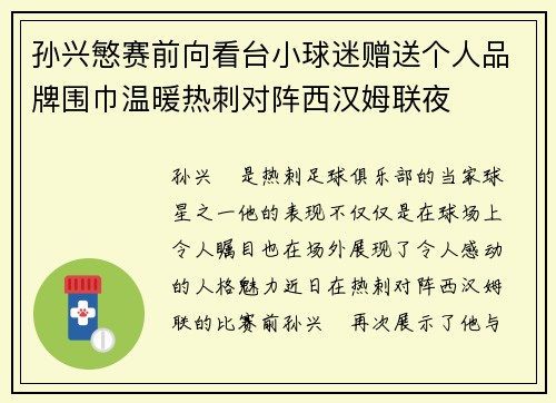 孙兴慜赛前向看台小球迷赠送个人品牌围巾温暖热刺对阵西汉姆联夜