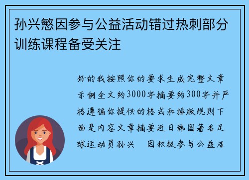 孙兴慜因参与公益活动错过热刺部分训练课程备受关注