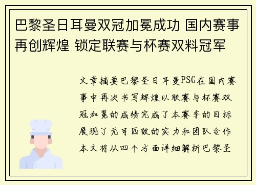 巴黎圣日耳曼双冠加冕成功 国内赛事再创辉煌 锁定联赛与杯赛双料冠军
