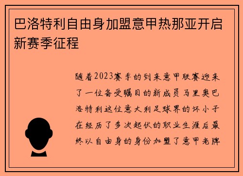 巴洛特利自由身加盟意甲热那亚开启新赛季征程