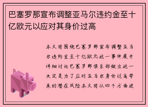 巴塞罗那宣布调整亚马尔违约金至十亿欧元以应对其身价过高