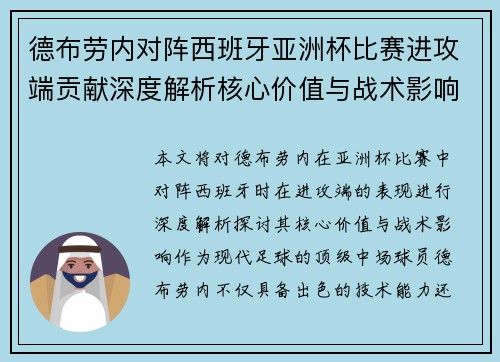 德布劳内对阵西班牙亚洲杯比赛进攻端贡献深度解析核心价值与战术影响