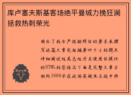 库卢塞夫斯基客场绝平曼城力挽狂澜拯救热刺荣光