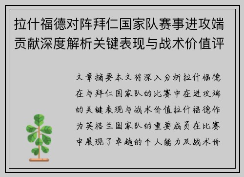 拉什福德对阵拜仁国家队赛事进攻端贡献深度解析关键表现与战术价值评估 拉什福德对阵拜仁国家队赛事进攻端贡献深度解析关键表现与战术价值评估