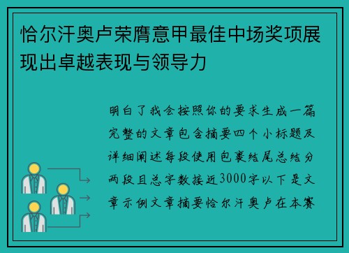 恰尔汗奥卢荣膺意甲最佳中场奖项展现出卓越表现与领导力 恰尔汗奥卢荣膺意甲最佳中场奖项展现出卓越表现与领导力