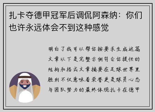 扎卡夺德甲冠军后调侃阿森纳：你们也许永远体会不到这种感觉