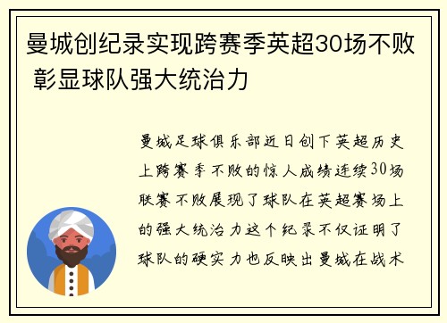 曼城创纪录实现跨赛季英超30场不败 彰显球队强大统治力