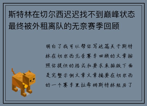 斯特林在切尔西迟迟找不到巅峰状态最终被外租离队的无奈赛季回顾