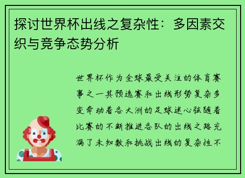 探讨世界杯出线之复杂性:多因素交织与竞争态势分析 探讨世界杯出线之复杂性:多因素交织与竞争态势分析