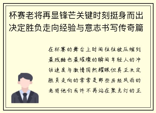 杯赛老将再显锋芒关键时刻挺身而出决定胜负走向经验与意志书写传奇篇章