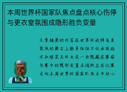 本周世界杯国家队焦点盘点核心伤停与更衣室氛围成隐形胜负变量
